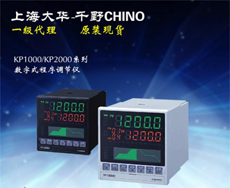 數字式程序調節儀KP1000/KP2000系列 