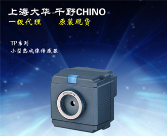 小型熱成像傳感器TP系列 